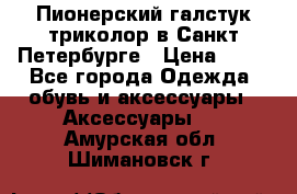 Пионерский галстук триколор в Санкт Петербурге › Цена ­ 90 - Все города Одежда, обувь и аксессуары » Аксессуары   . Амурская обл.,Шимановск г.